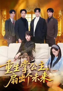 女儿们的恋爱3