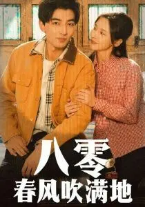 春夏秋冬又一春在线观看