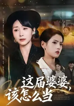 电视剧当家主母35集